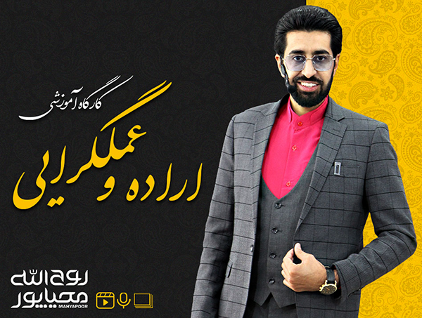 کارگاه اراده: کلید موفقیت در زندگی