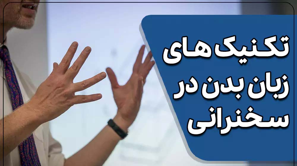 زبان بدن در سخنرانی