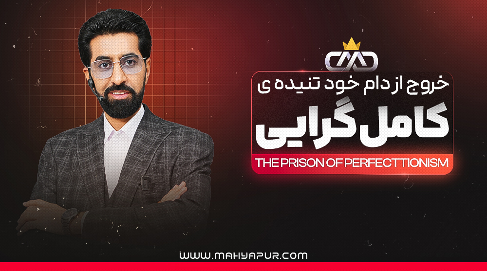 ویدئوهای آموزشی دوره رهایی از زندان کامل گرایی