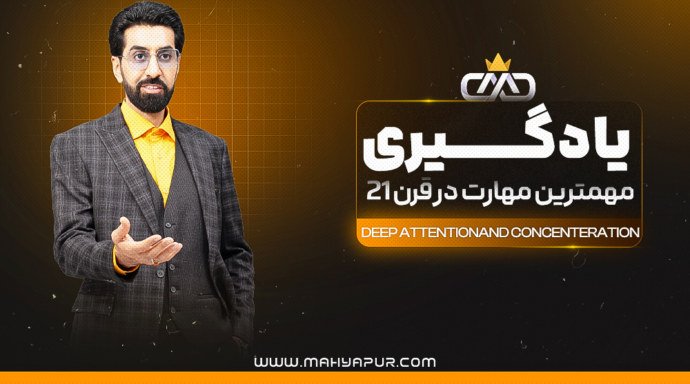 ویدئوهای آموزشی دوره توجه و تمرکز عمیق