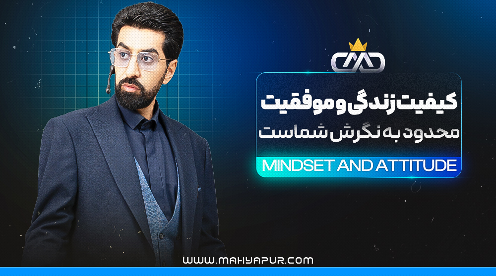 ویدئوهای آموزشی دوره طرز فکر و نگرش