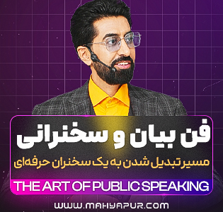 دوره جامع فن بیان و سخنرانی