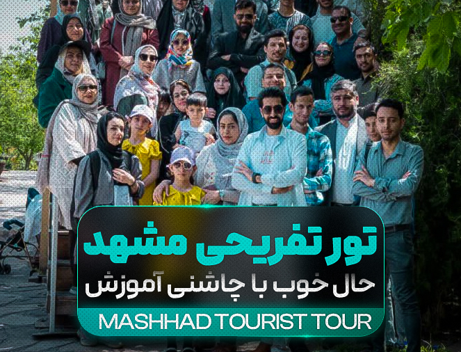 تور تفریحی آموزشی مشهد
