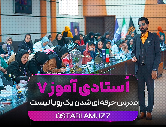 فصل دوم اُستادی آموز 7