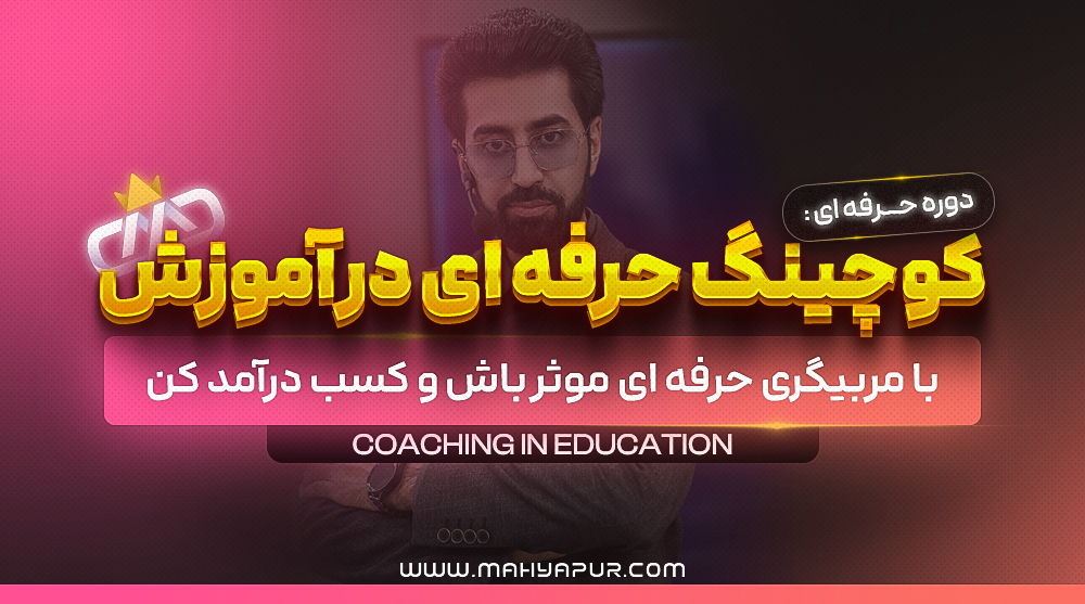 کوچینگ حرفه ای در آموزش
