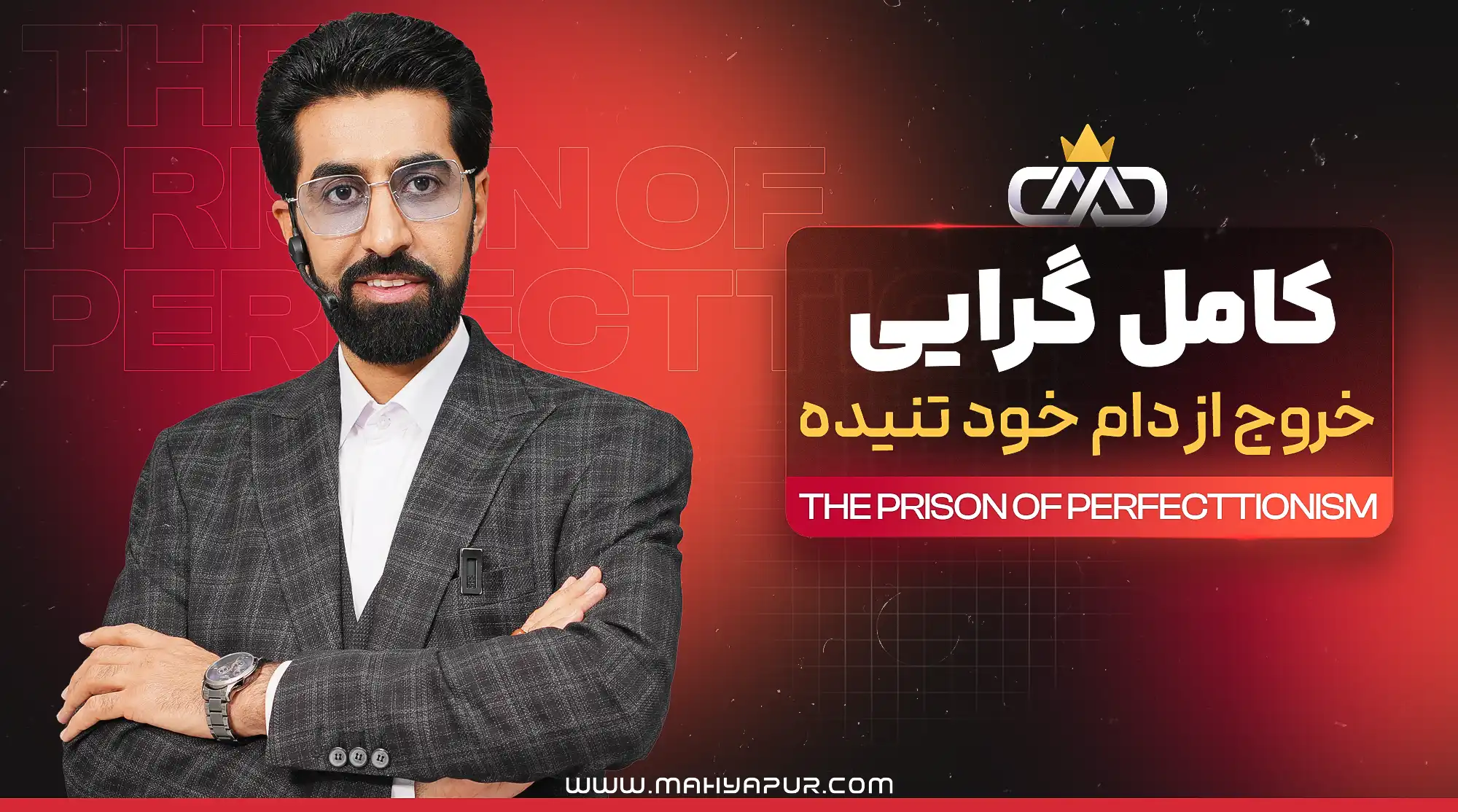 رهایی از زندان کامل گرایی