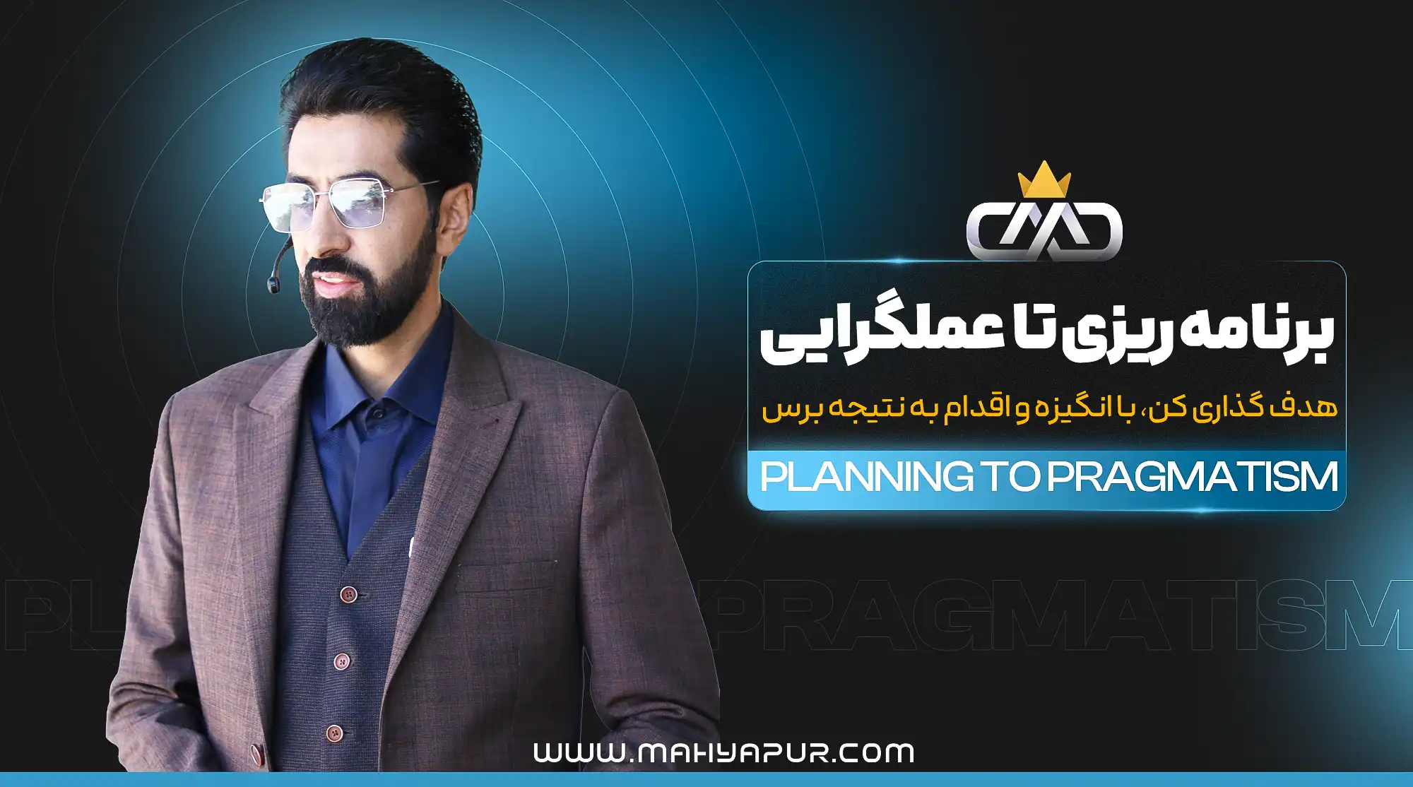 برنامه ریزی تا عملگرایی