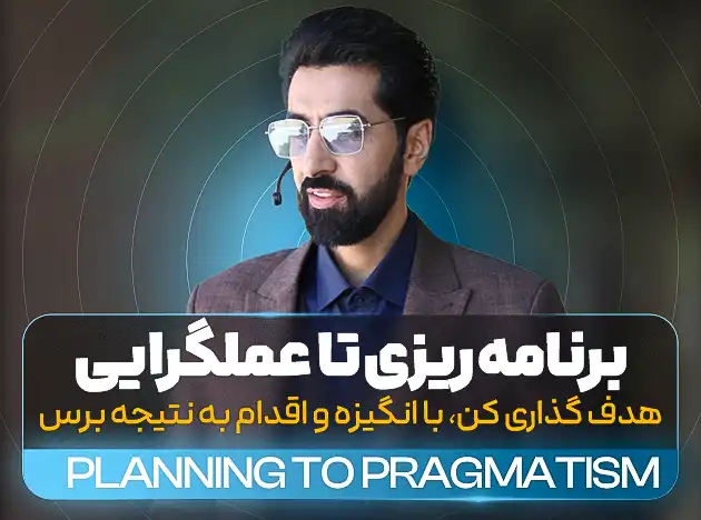 برنامه ریزی تا عملگرایی
