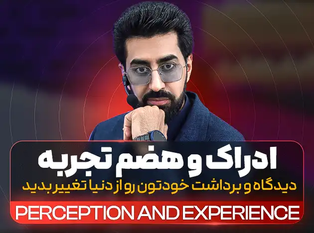 ادراک و هضم تجربه