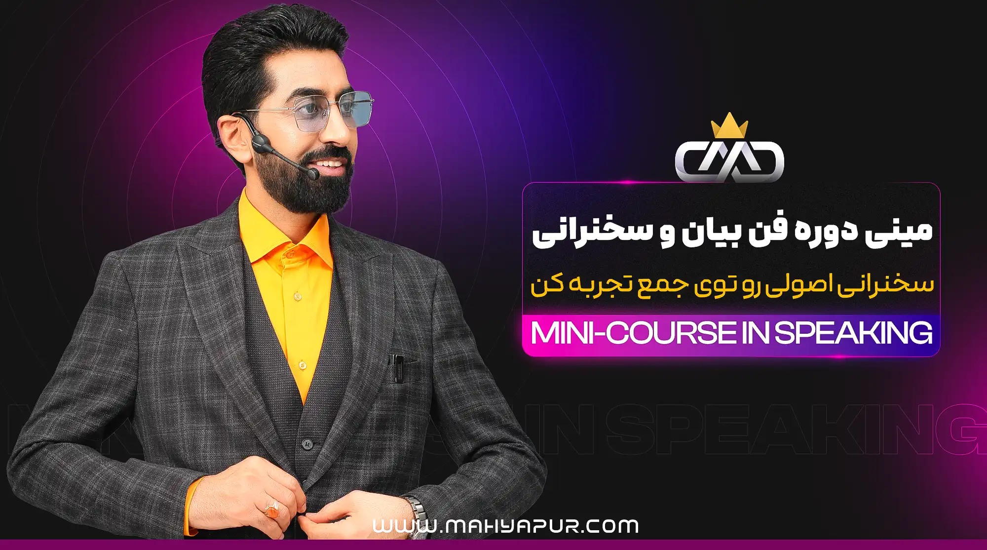 مینی دوره فن بیان و سخنرانی