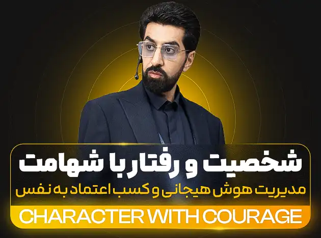 شخصیت و رفتار با شهامت
