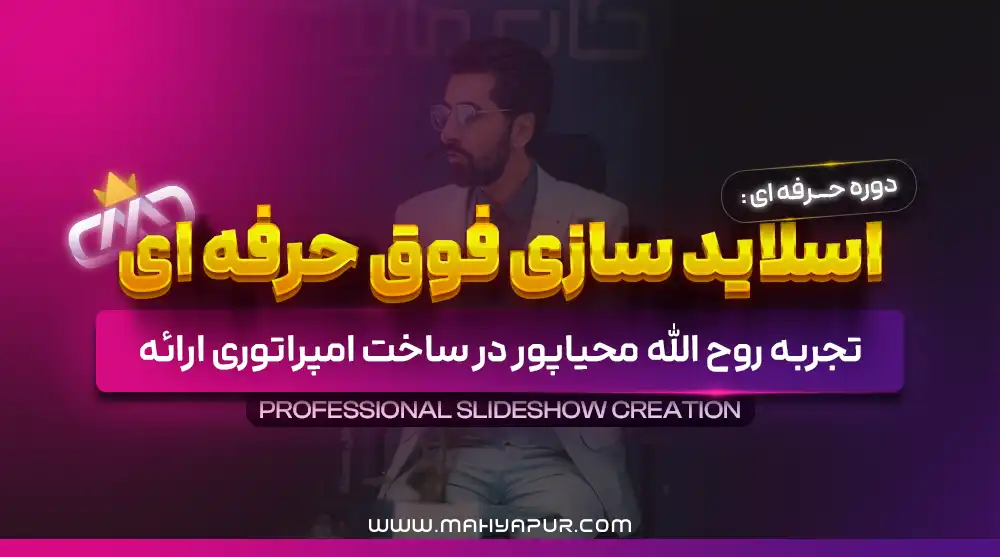 اسلایدسازی فوق حرفه ای