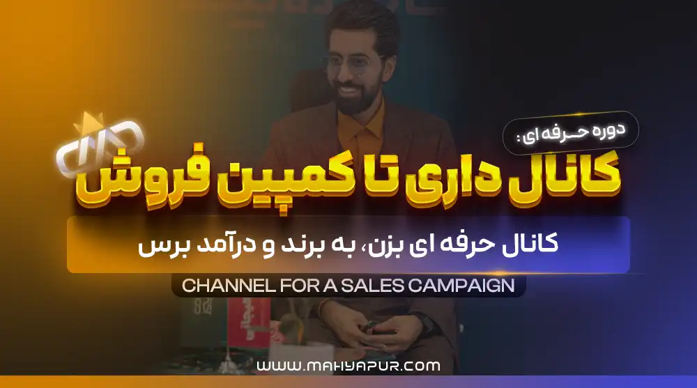 کانال داری تا کمپین فروش