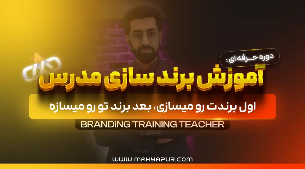 آموزش برندسازی مدرس