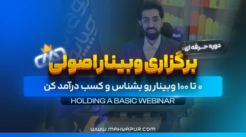 برگزاری وبینار اصولی