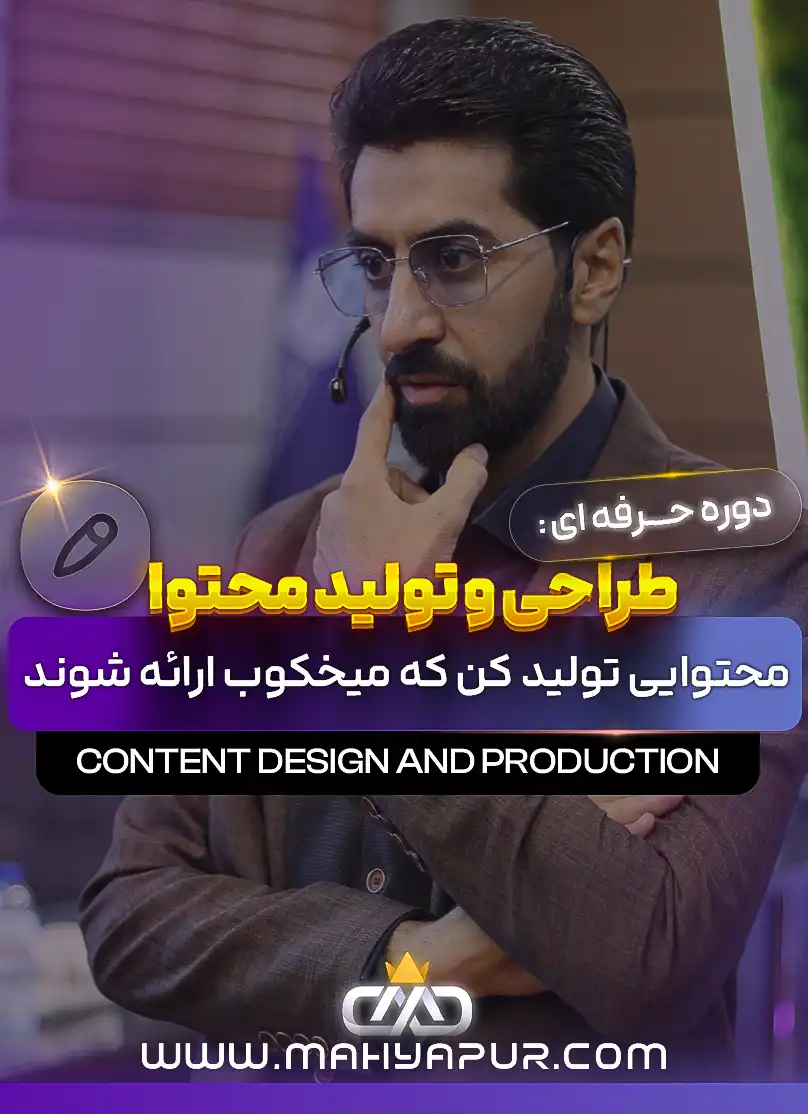 طراحی و تولید محتوا