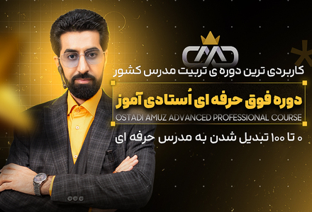 دوره فوق حرفه ای اُستادی آموز