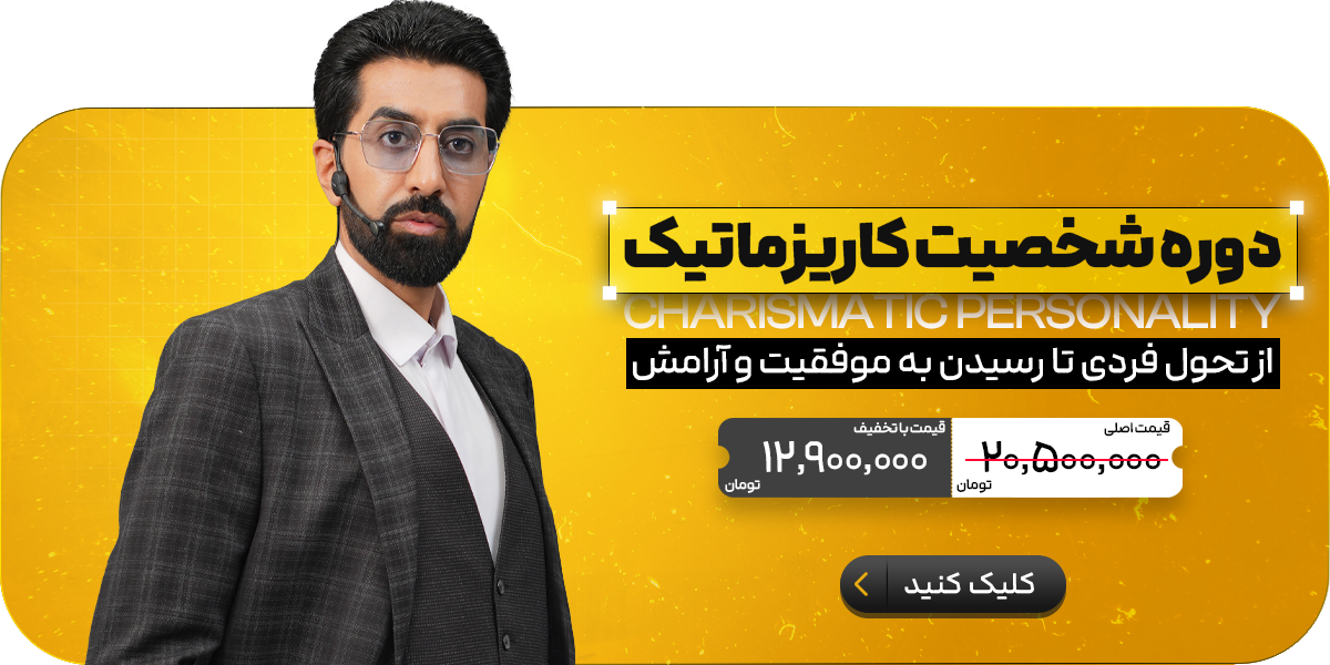 دوره شخصیت کاریزماتیک