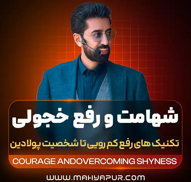 شهامت ورفع خجولی