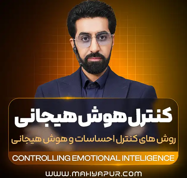 کنترل هوش هیجانی
