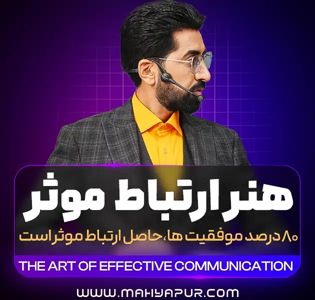 هنر ارتباط موثر