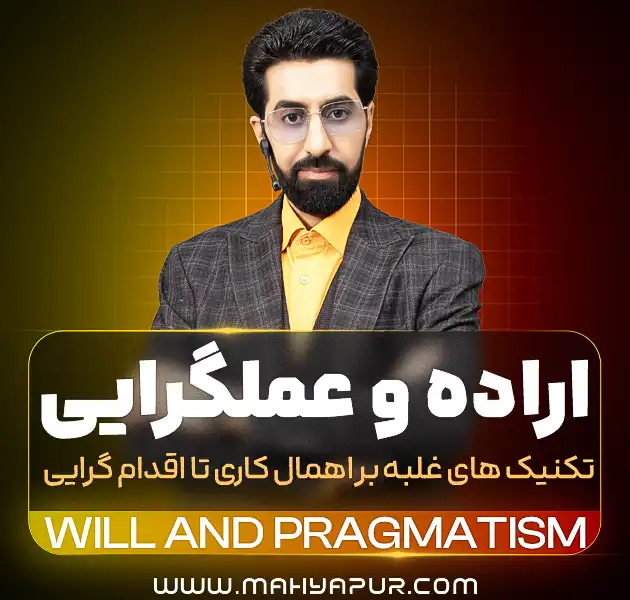 اراده و عملگرایی