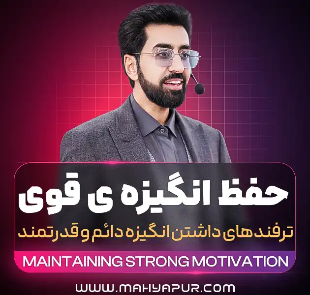 حفظ انگیزه