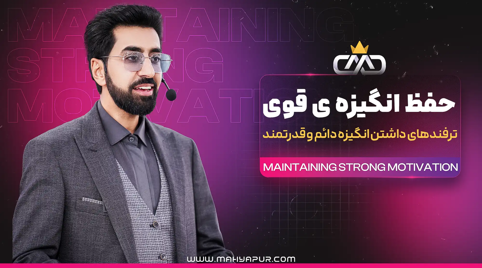 ویدئوهای آموزشی دوره حفظ انگیزه قوی