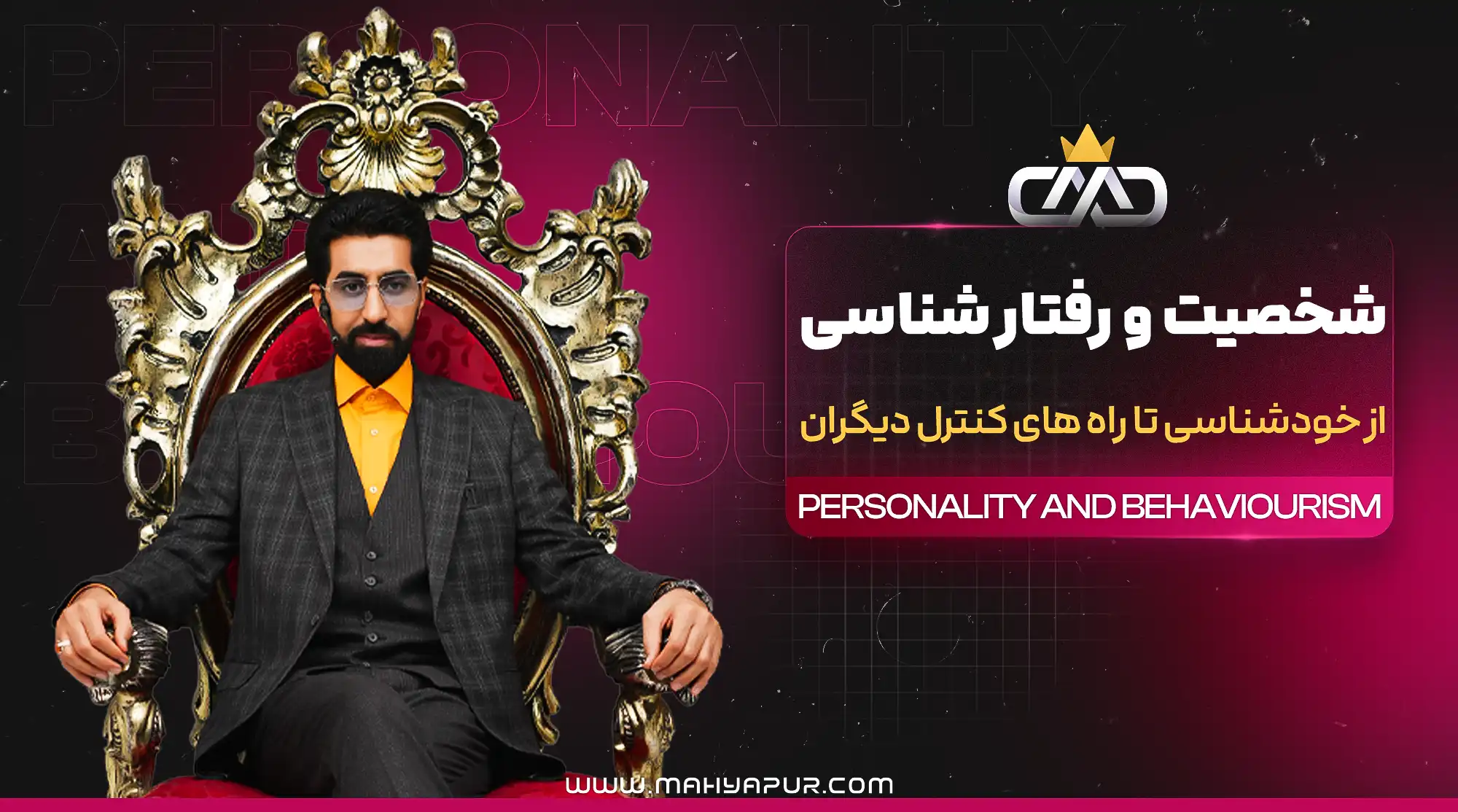 ویدئوهای دوره آموزشی شخصیت و رفتارشناسی