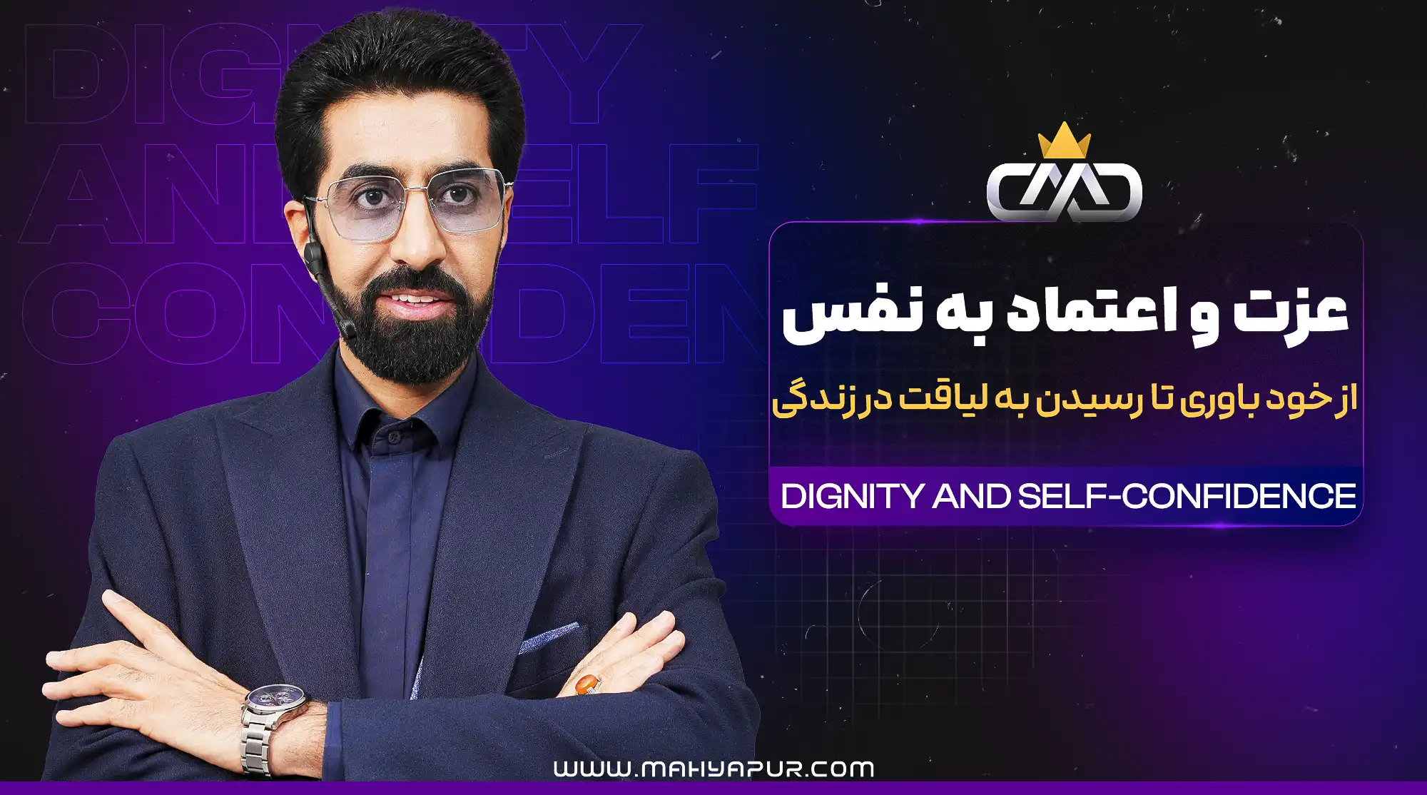 ویدئوهای آموزشی دوره عزت و اعتماد به نفس