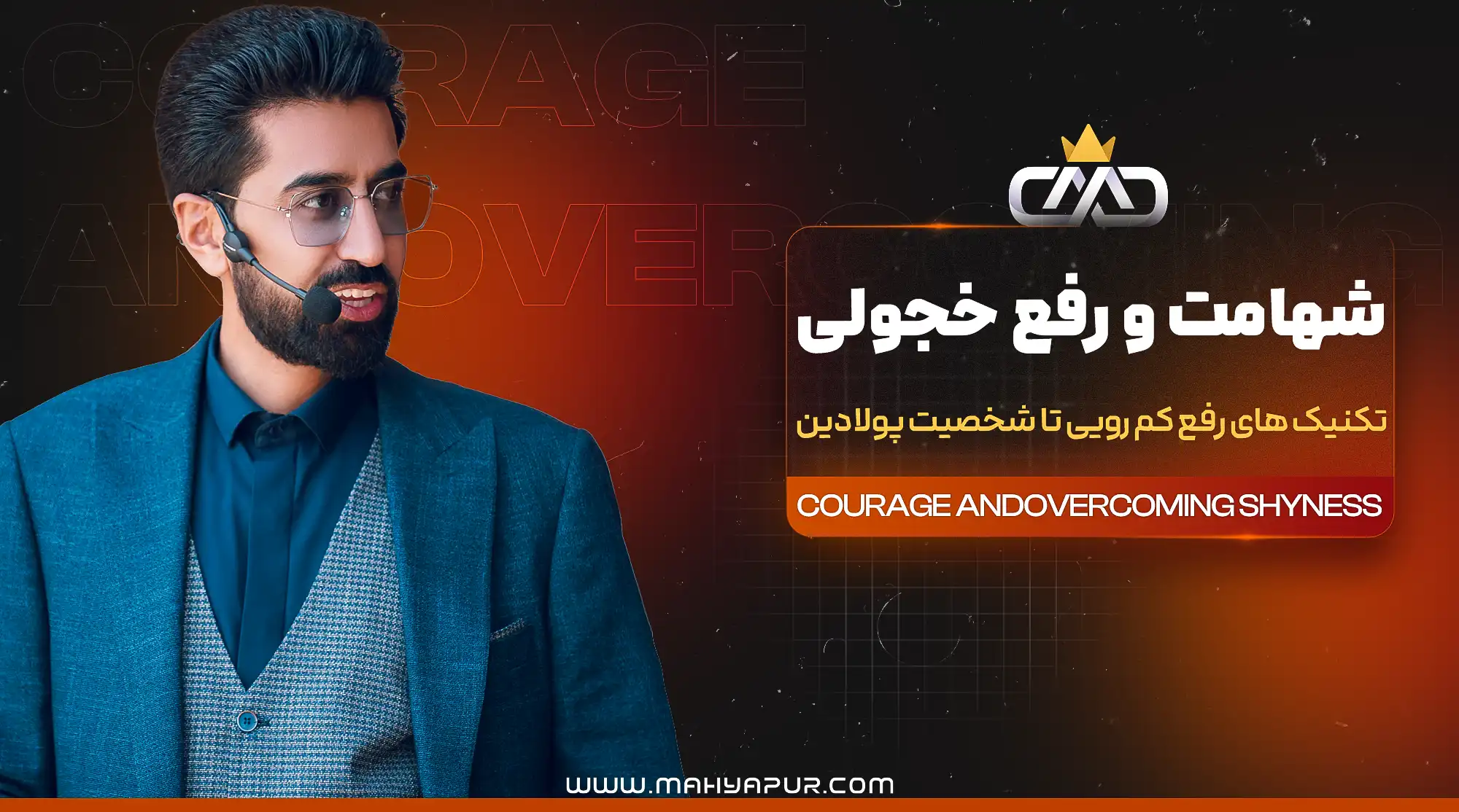 جزوه و تمرینات شهامت و رفع خجولی