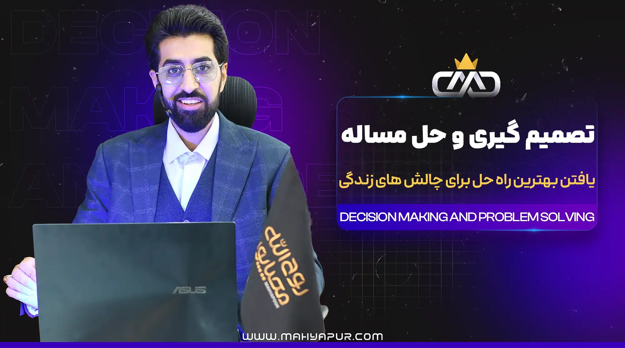 صوت های دوره تصمیم گیری و حل مسئله