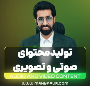لایه باز دوره محصولات صوتی و تصویری