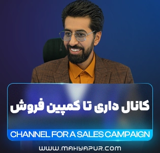 لایه باز دوره کانال داری تا کمپین فروش