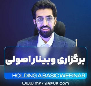 لایه باز دوره برگزاری وبینار