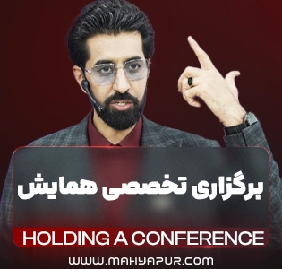 لایه باز دوره برگزاری همایش