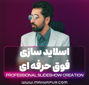 لایه باز دوره اسلایدسازی حرفه ای