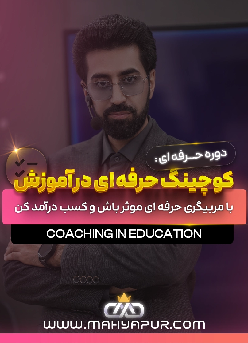 کوچینگ حرفه ای در آموزش