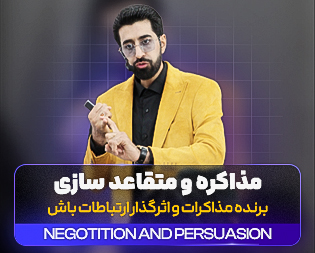 مذاکره و متقاعدسازی