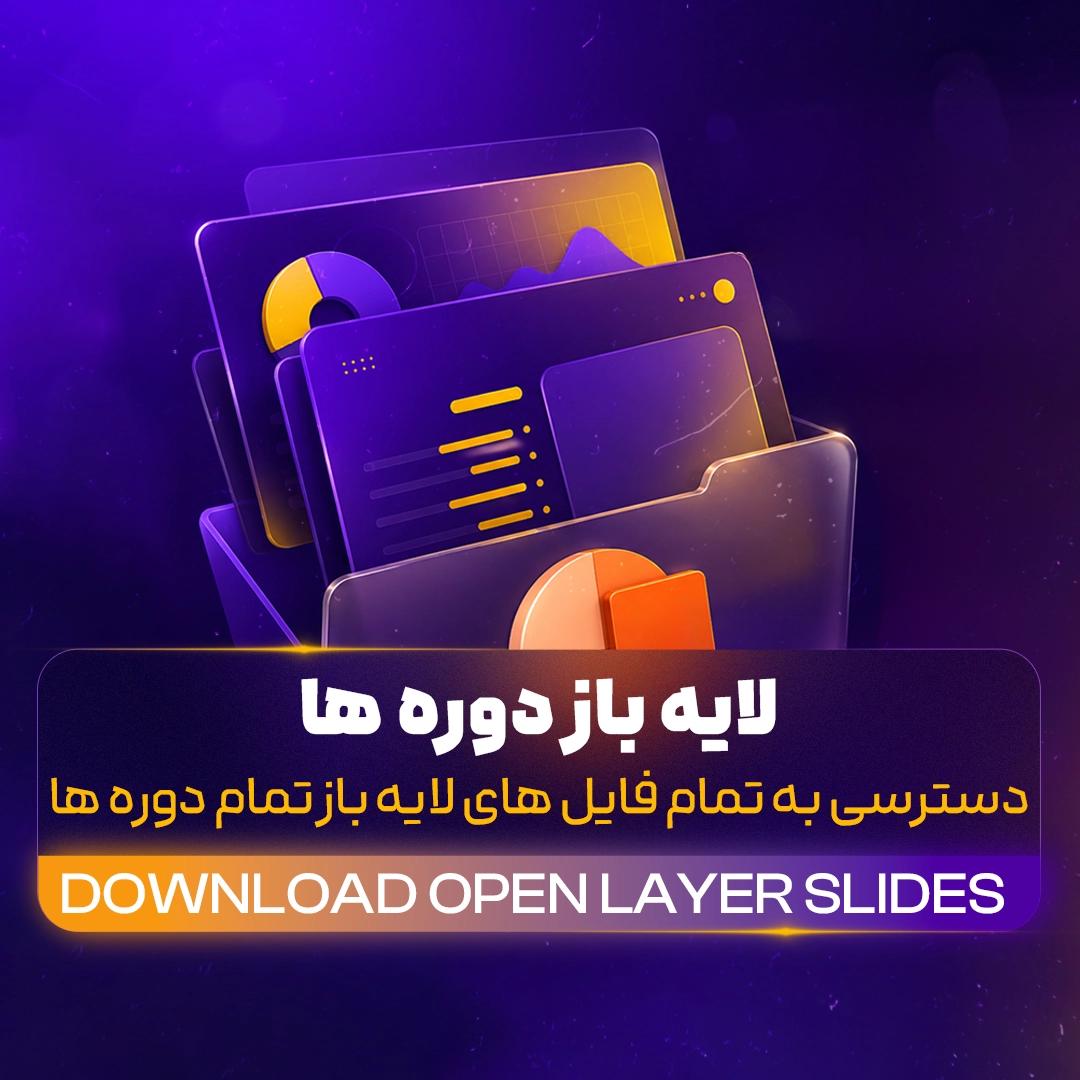 لایه باز دوره کاریزماتیک