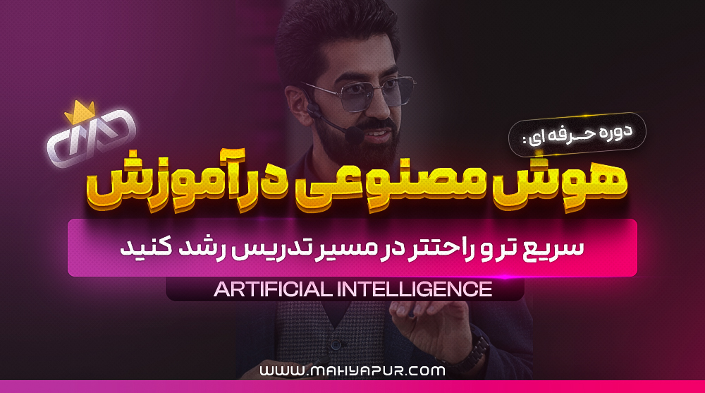 هوش مصنوعی در آموزش