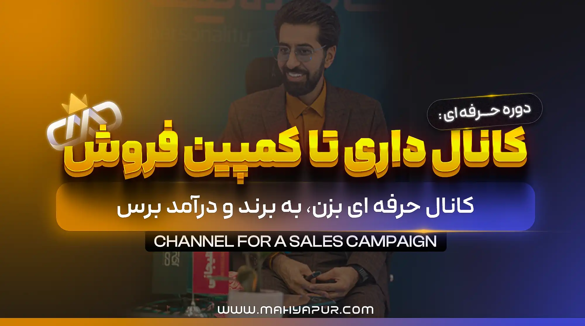 لایه باز دوره کانال داری تا کمپین فروش
