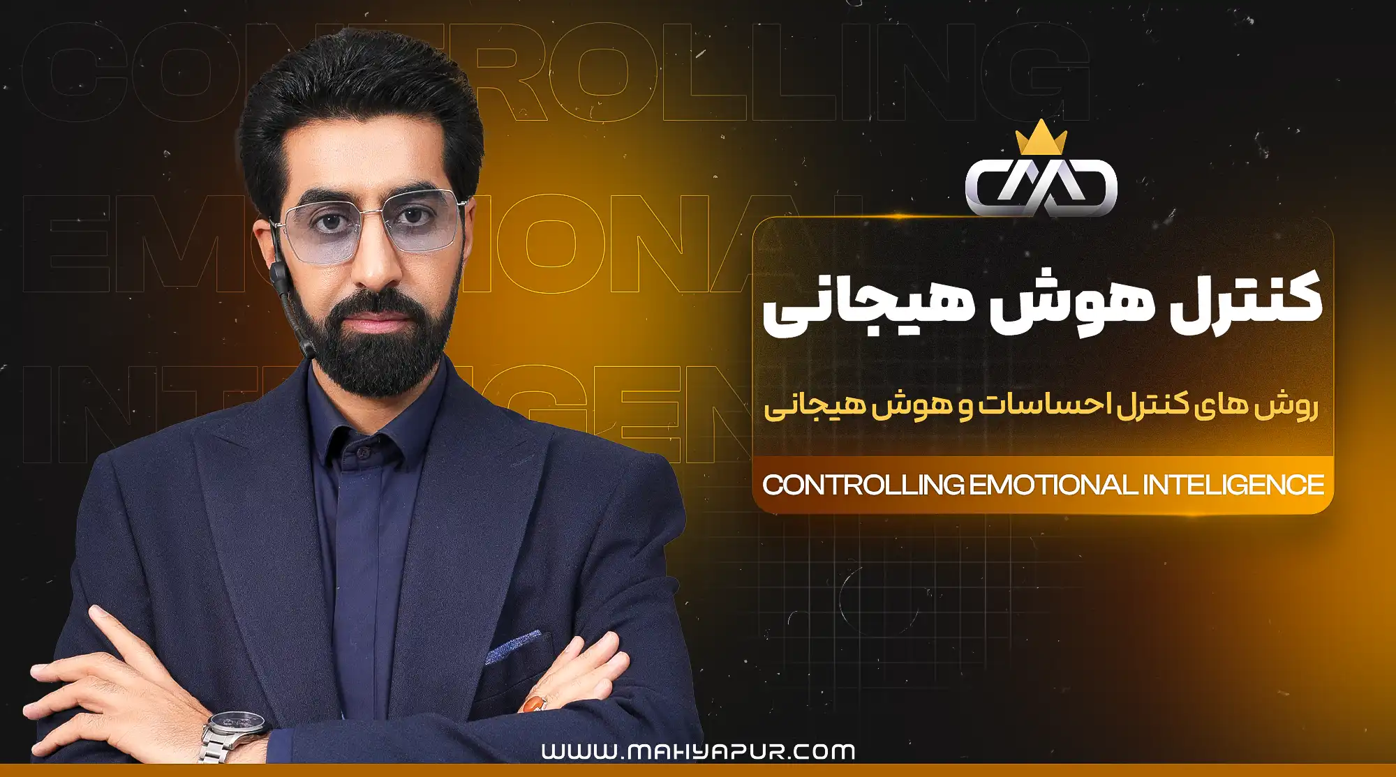 صوت های دوره کنترل هوش هیجانی
