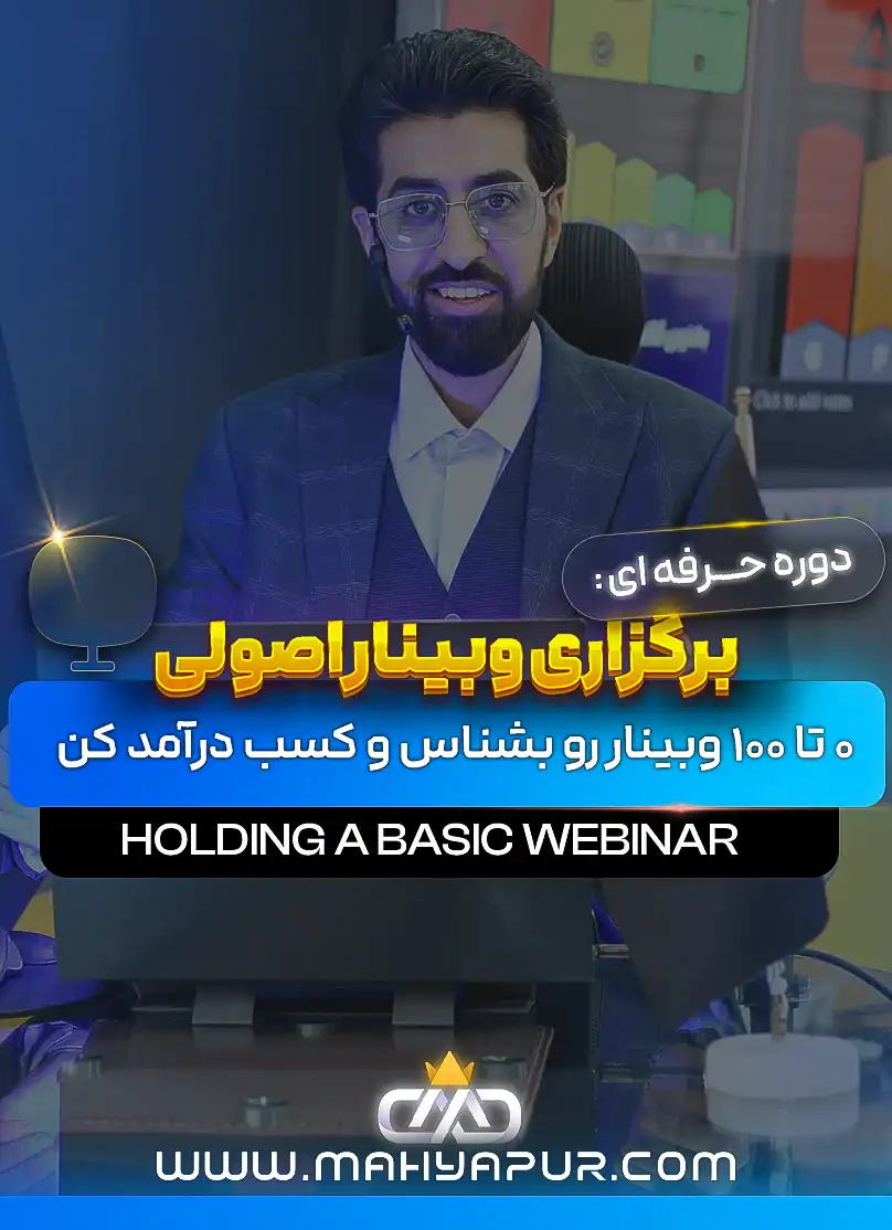 لایه باز دوره برگزاری وبینار