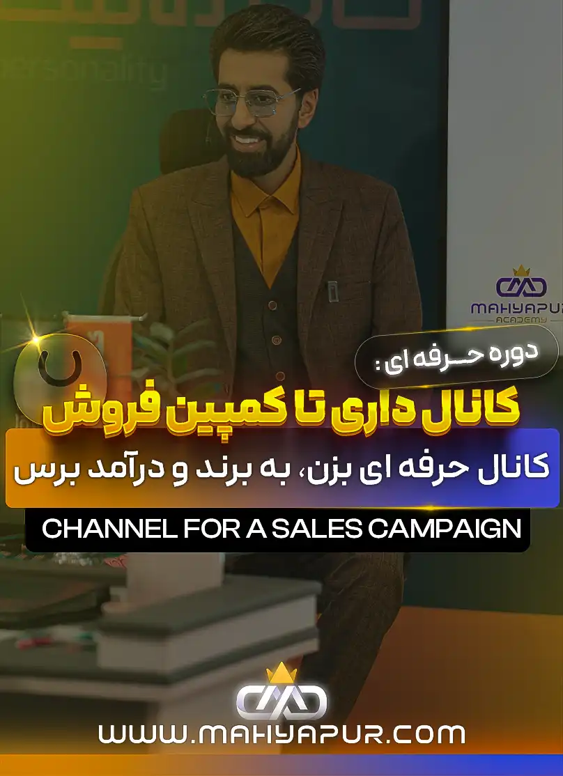 لایه باز دوره کانال داری تا کمپین فروش