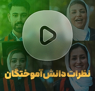 حس و حال فارغ التحصیلی