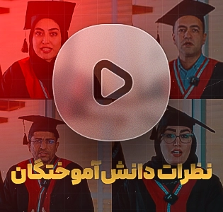 گلچینی از نظرات دانشجویان