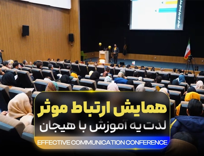 همایش ارتباط موثر