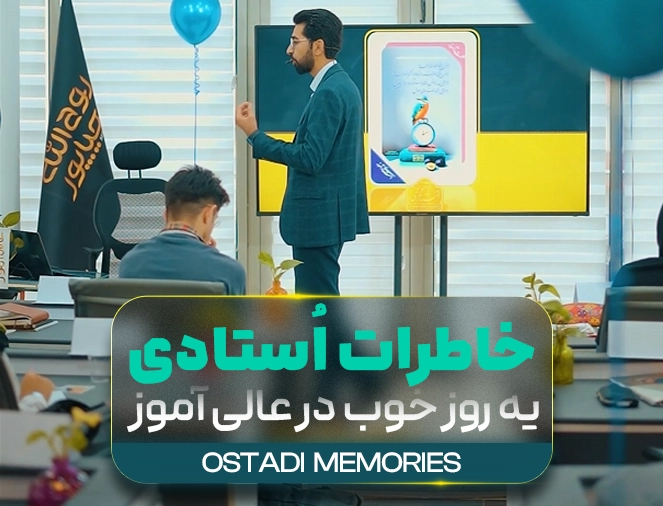 اُستادی 5 عالی آموز