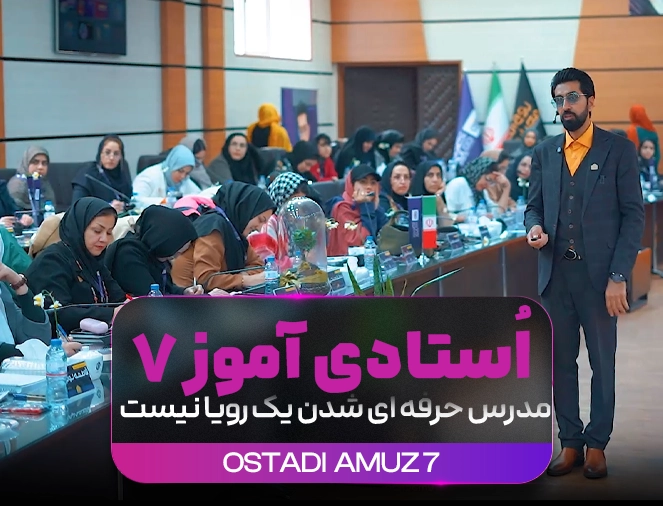 حس و حال اُستادی آموز